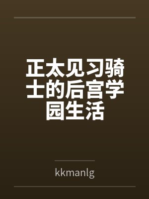 正太见习骑士的后宫学园生活 正太见习骑士的后宫学园生活
