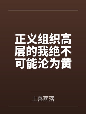 正义组织高层的我绝不可能沦为黄毛的后宫! 正义组织高层的我绝不可能沦为黄毛的后宫!