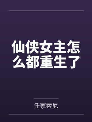 仙侠女主怎么都重生了