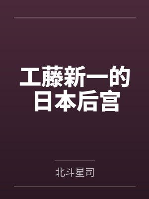工藤新一的日本后宫