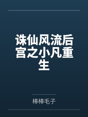 诛仙风流后宫之小凡重生