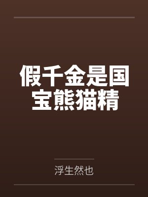假千金是国宝熊猫精
