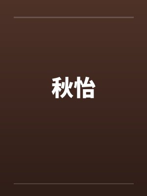 秋怡 秋怡