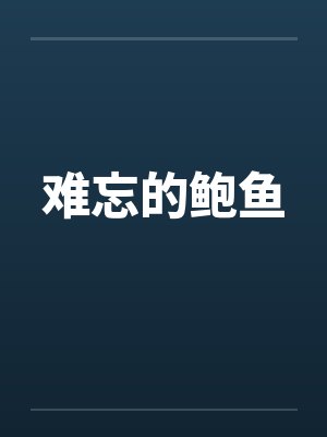 难忘的鲍鱼 难忘的鲍鱼
