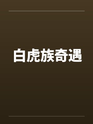 白虎族奇遇 白虎族奇遇