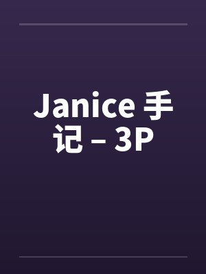 Janice 手记 – 3P Janice 手记 – 3P