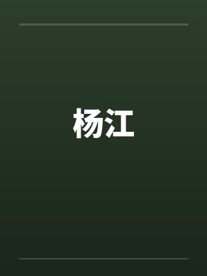杨江