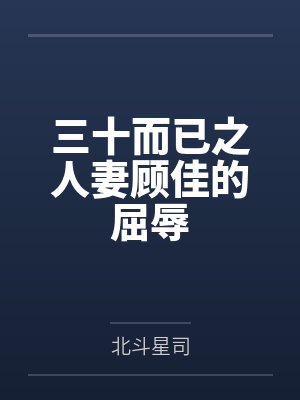 三十而已之人妻顾佳的屈辱