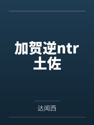 加贺逆ntr土佐 加贺逆ntr土佐