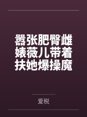 嚣张肥臀雌婊薇儿带着扶她爆操魔导国骚臭熟女们，结果自己也变成扶她被操成肉便器啦~