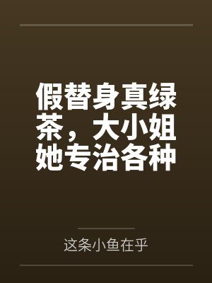 假替身真绿茶，大小姐她专治各种不服