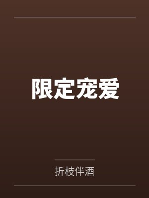 限定宠爱