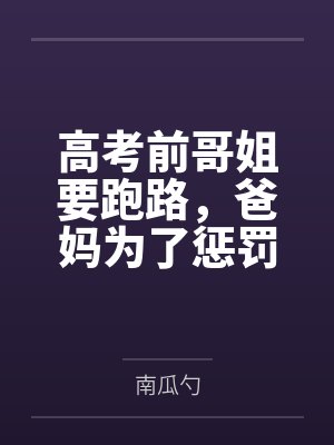 高考前哥姐要跑路，爸妈为了惩罚他们把我锁在了房间里