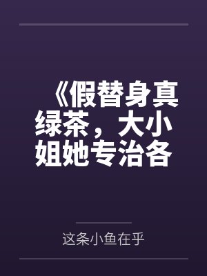 《假替身真绿茶，大小姐她专治各种不服》