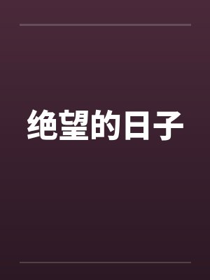 绝望的日子 绝望的日子