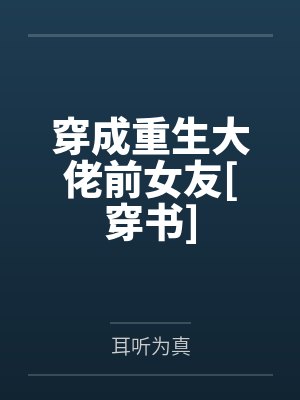 穿成重生大佬前女友[穿书]