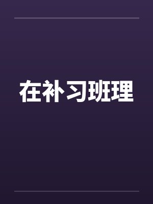 在补习班理 在补习班理