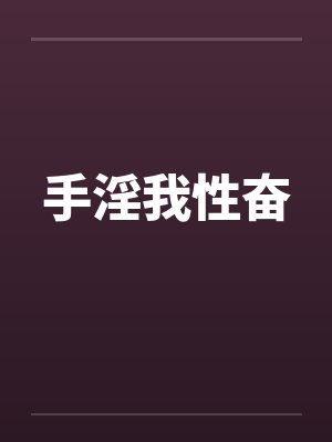 手淫我性奋 手淫我性奋