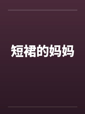 短裙的妈妈 短裙的妈妈