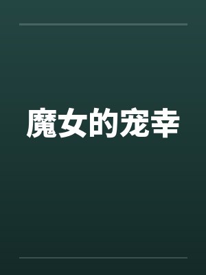 魔女的宠幸 魔女的宠幸