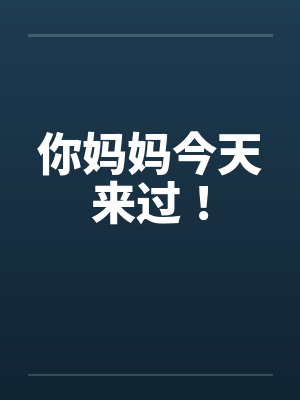 你妈妈今天来过！