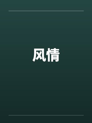 风情 风情
