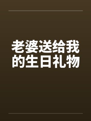 老婆送给我的生日礼物