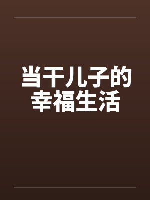 当干儿子的幸福生活 当干儿子的幸福生活