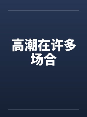 高潮在许多场合 高潮在许多场合