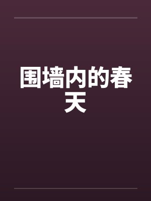 围墙内的春天