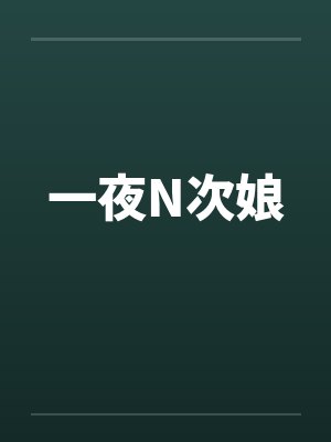 一夜N次娘