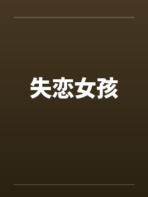 失恋女孩