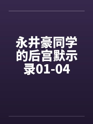 永井豪同学的后宫默示录01-04 永井豪同学的后宫默示录01-04