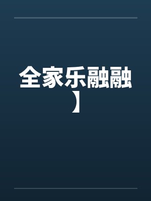 全家乐融融】 全家乐融融】