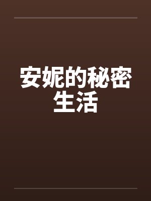 安妮的秘密生活 安妮的秘密生活