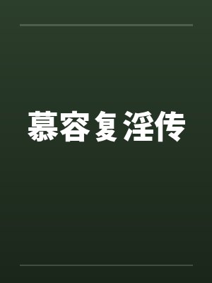 慕容复淫传