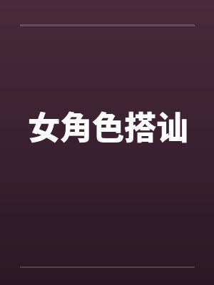 女角色搭讪