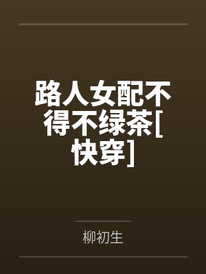 路人女配不得不绿茶[快穿]