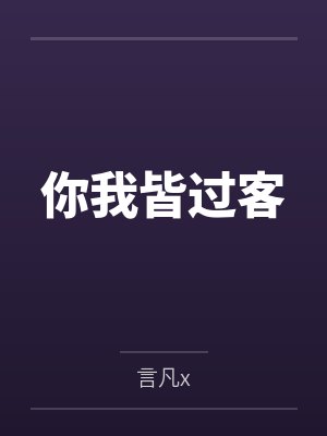你我皆过客