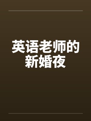 英语老师的新婚夜 英语老师的新婚夜