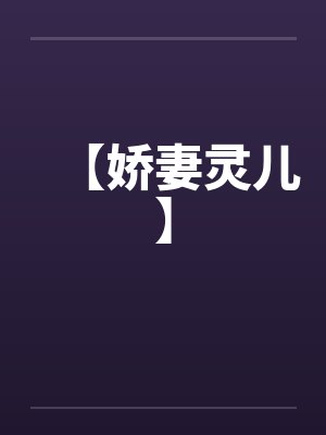 【娇妻灵儿】 【娇妻灵儿】
