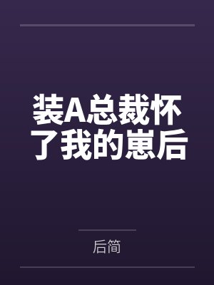 装A总裁怀了我的崽后