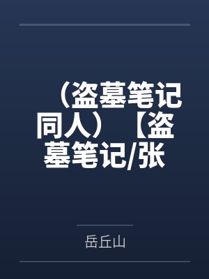 (盗墓笔记同人)【盗墓笔记/张起灵bg】两只蓝蘑菇 (盗墓笔记同人)【盗墓笔记/张起灵bg】两只蓝蘑菇