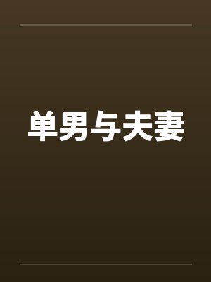 单男与夫妻 单男与夫妻