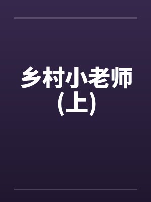 乡村小老师(上) 乡村小老师(上)