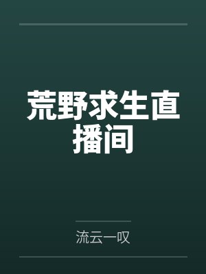 荒野求生直播间 荒野求生直播间