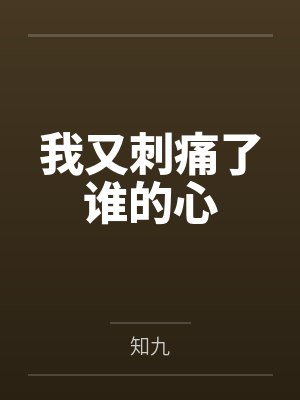 我又刺痛了谁的心 我又刺痛了谁的心