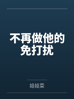 不再做他的免打扰 不再做他的免打扰