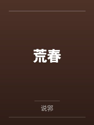 荒春 荒春