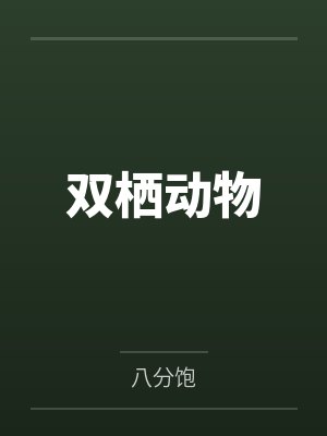 双栖动物 双栖动物